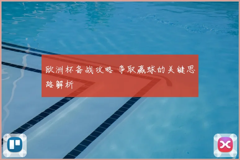 欧洲杯备战攻略 争取赢球的关键思路解析