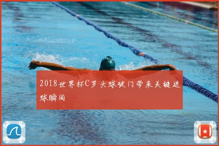 2018世界杯C罗头球破门带来关键进球瞬间