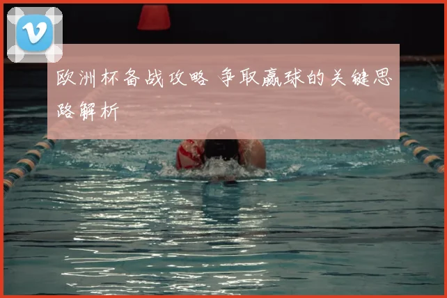 欧洲杯备战攻略 争取赢球的关键思路解析