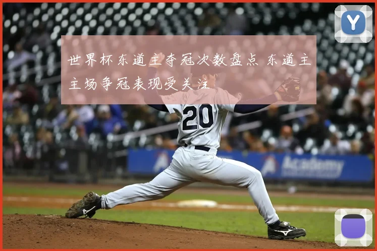 世界杯东道主夺冠次数盘点 东道主主场争冠表现受关注