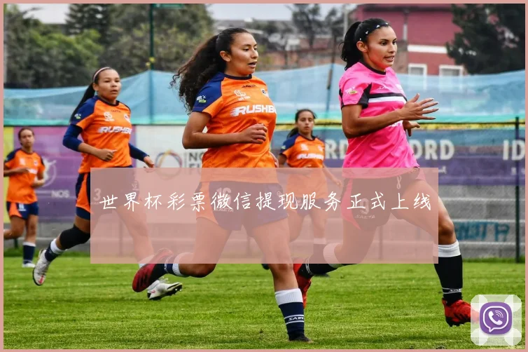 世界杯彩票微信提现服务正式上线