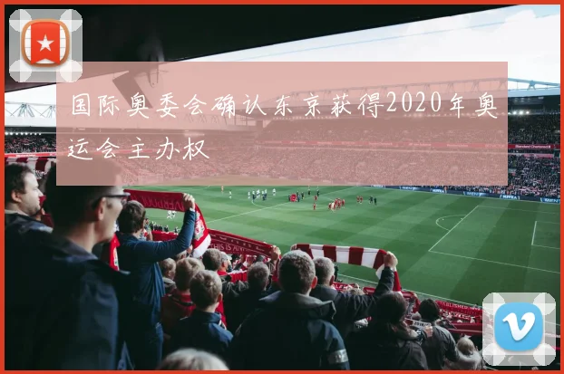 国际奥委会确认东京获得2020年奥运会主办权