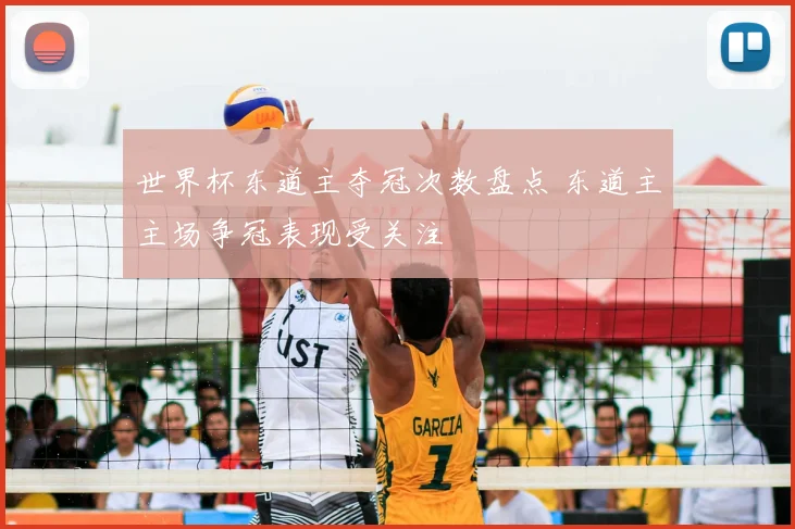 世界杯东道主夺冠次数盘点 东道主主场争冠表现受关注