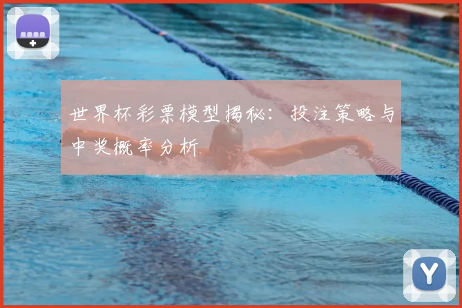 世界杯彩票模型揭秘:投注策略与中奖概率分析