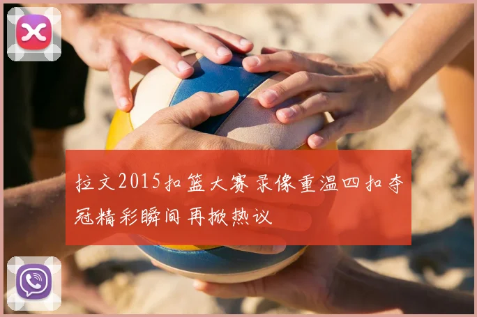 拉文2015扣篮大赛录像重温四扣夺冠精彩瞬间再掀热议