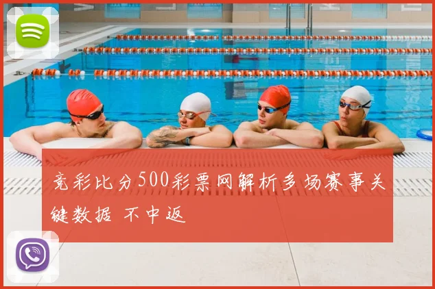 竞彩比分500彩票网解析多场赛事关键数据 不中返