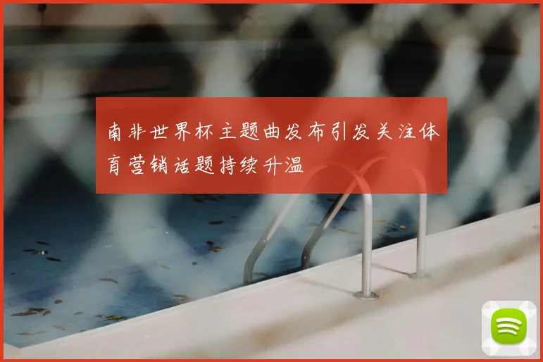 南非世界杯主题曲发布引发关注体育营销话题持续升温