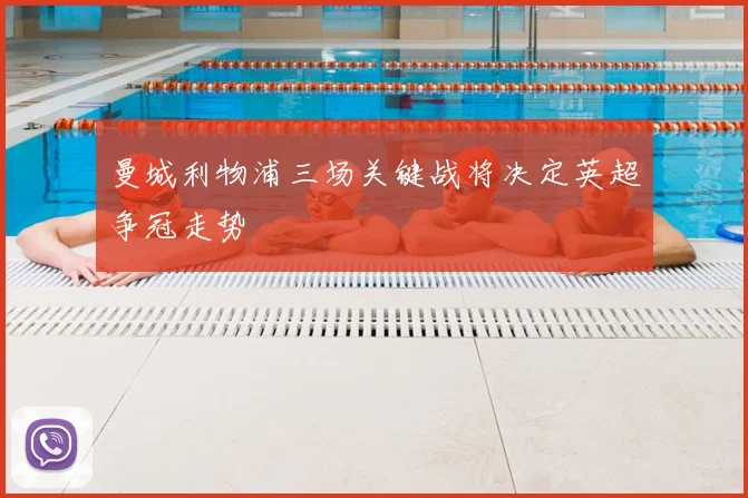曼城利物浦三场关键战将决定英超争冠走势