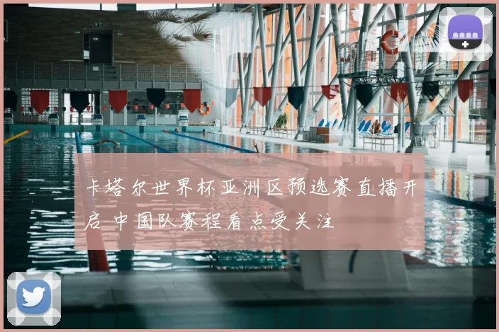 卡塔尔世界杯亚洲区预选赛直播开启 中国队赛程看点受关注