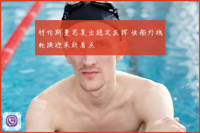 特伦斯曼恩复出稳定发挥 快船外线轮换迎来新看点