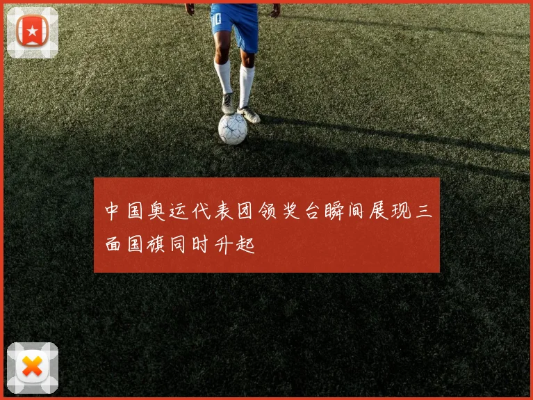 中国奥运代表团领奖台瞬间展现三面国旗同时升起